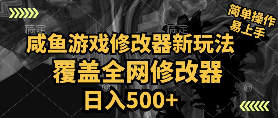 咸鱼游戏修改器新玩法，覆盖全网修改器，日入500+ 简单操作-小白搞钱