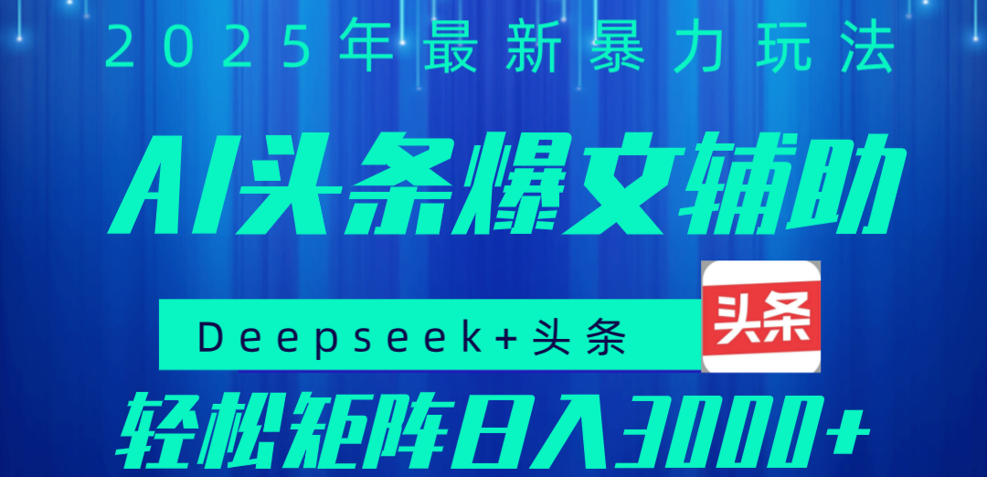 2025年AI头条掘金，利用爆文库+指令轻松实现日入1000+ 可轻松矩阵-小白搞钱