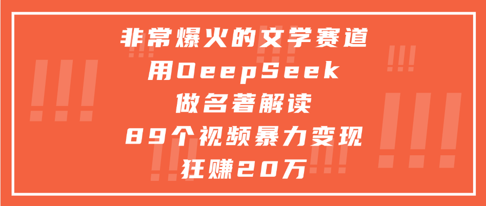 非常爆火的文学赛道，用deepseek做名著解读， 89个视频暴力变现狂赚20万-小白搞钱