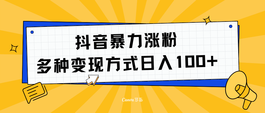 抖音暴力涨粉：多方式变现 日入100+-小白搞钱