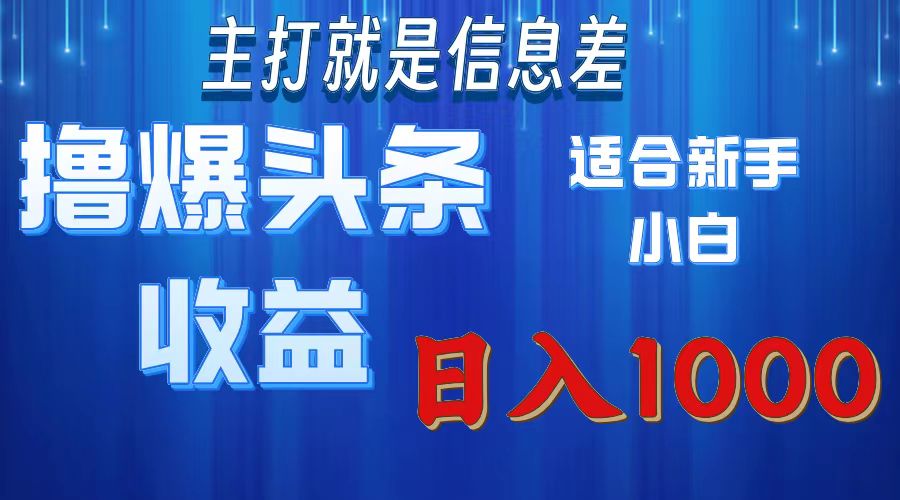 2025年最新头条玩法，解锁撸爆新姿势，适合新手小白-小白搞钱
