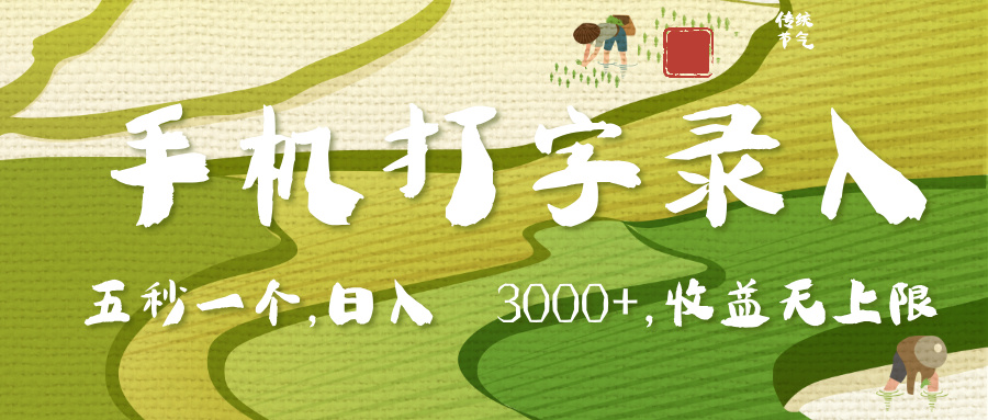 手机打字录入，五秒一个，日入 3000+，收入无上限-小白搞钱