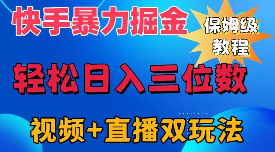 快手最新暴力掘金，轻松日入三位数。暴力起号，三天万粉，秒开各种变现通道。-小白搞钱
