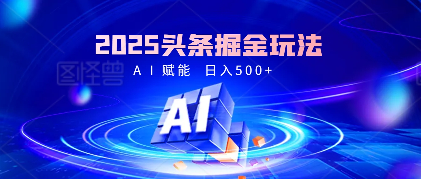 2025年最震撼的掘金风暴来袭！头条掘金全新玩法，简直是财富密码大公开！-小白搞钱