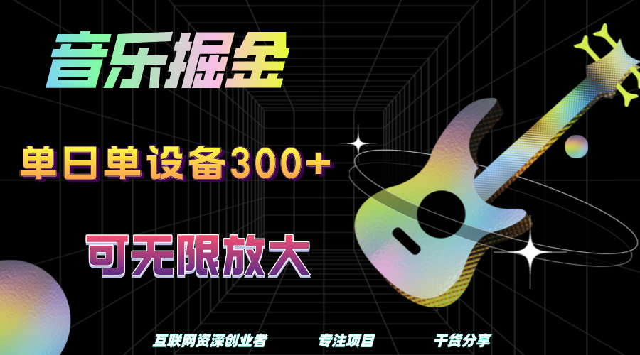 音乐掘金，单日单设备收益300+，可无限放大-小白搞钱