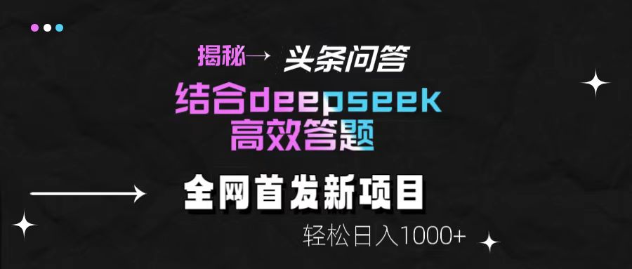头条问答新玩法！结合deepseek高效答题，轻松日入1000+【揭秘】-小白搞钱