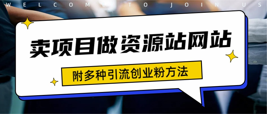 如何通过卖项目收学员-资源站合集网站 全网项目库变现-附多种引流创业粉方法-小白搞钱