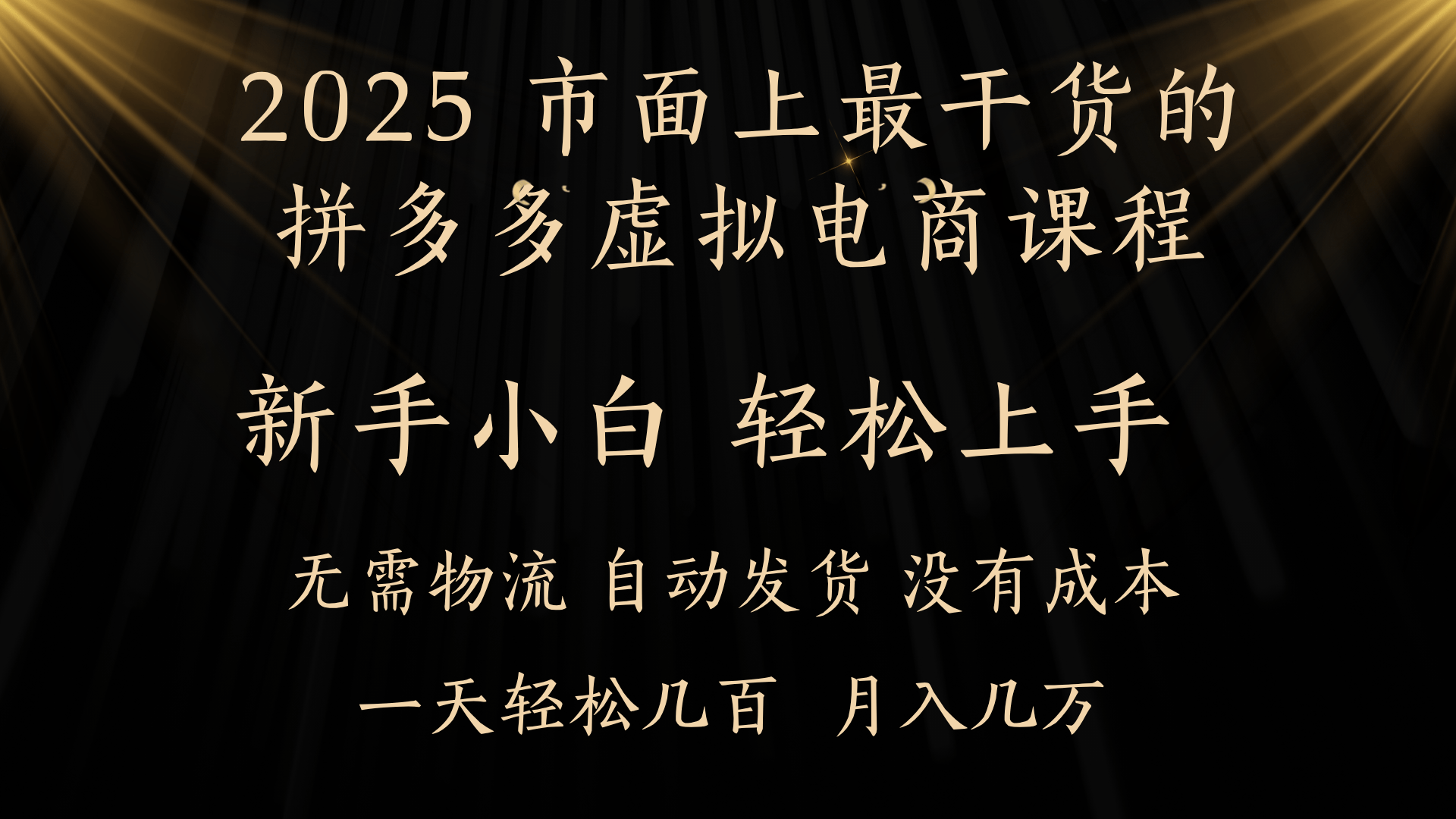 25年最干货的拼多多虚拟电商课程，小白轻松上手，月入过万只是门槛！虚拟电商，如皓月见青天！-小白搞钱