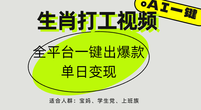 AI生肖打工，全平台矩阵，单日变现1000+-小白搞钱