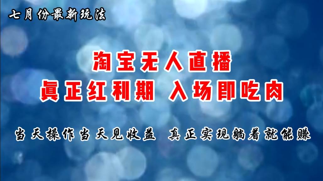 七月份淘宝无人直播最新玩法，入场即吃肉，真正实现躺着也能赚钱-小白搞钱