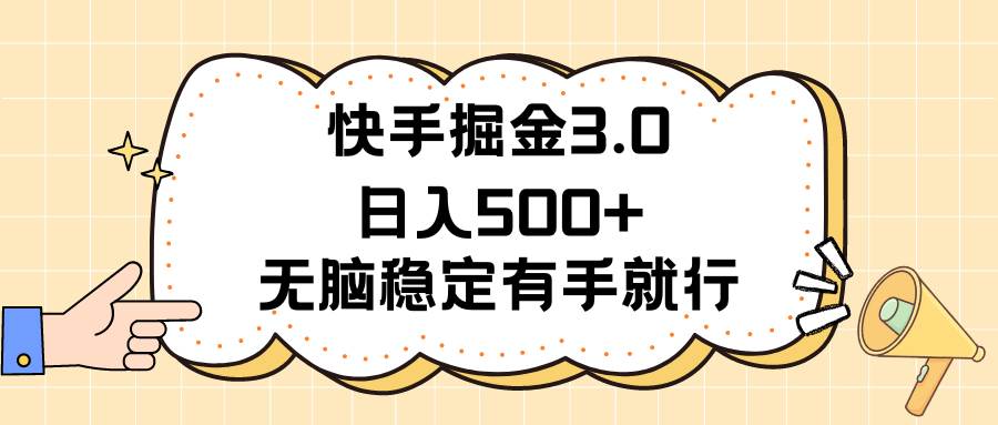 快手掘金3.0最新玩法日入500+   无脑稳定项目-小白搞钱