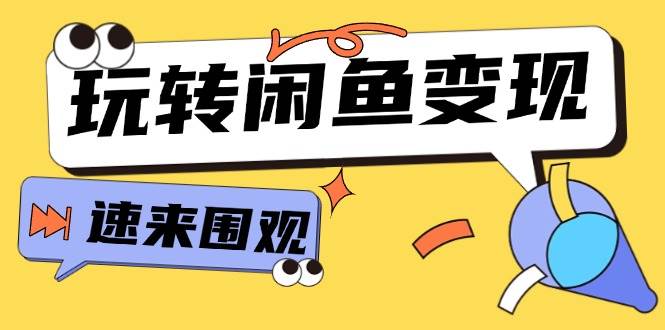 从0到1系统玩转闲鱼变现，教你核心选品思维，提升产品曝光及转化率-15节-小白搞钱