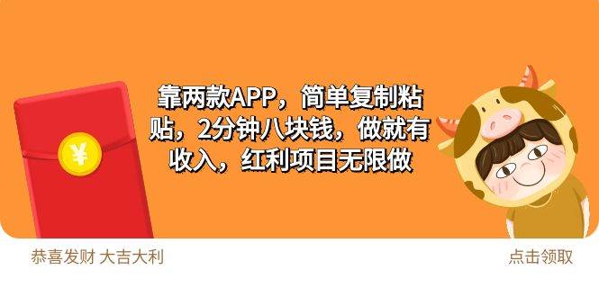 2靠两款APP，简单复制粘贴，2分钟八块钱，做就有收入，红利项目无限做-小白搞钱