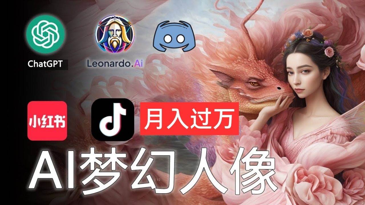 AI摄影梦幻人像：零基础也能月入过万的秘密-小白搞钱
