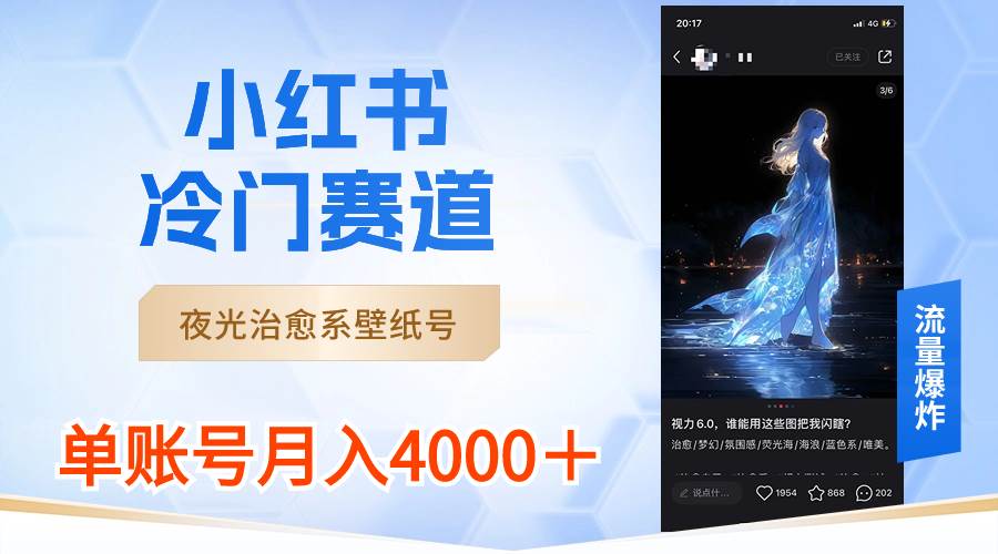 小红书冷门赛道，夜光治愈系壁纸号，单号月入4000＋-小白搞钱