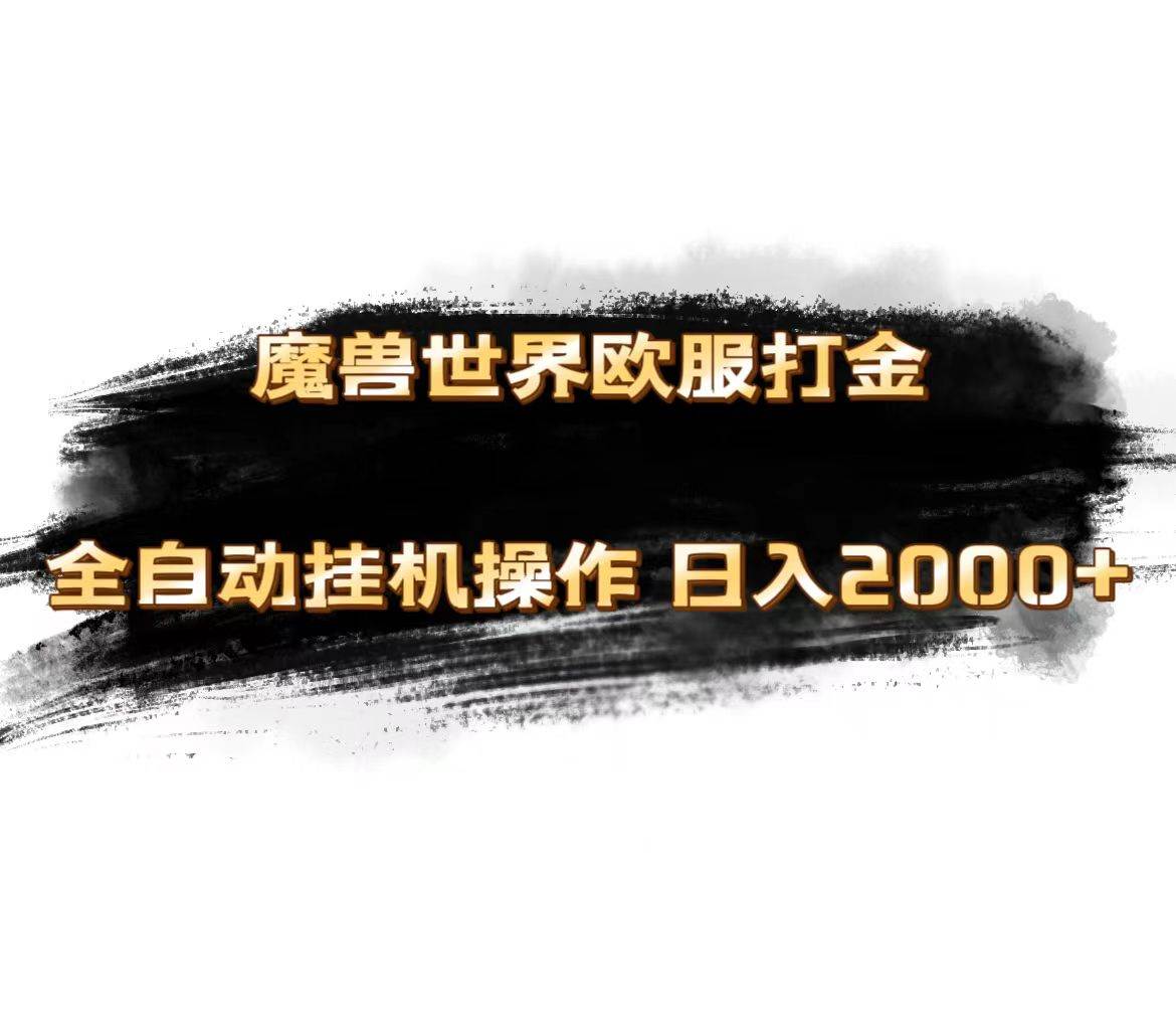 魔兽世界欧服最新玩法，单机日入1000+，矩阵操作，多开多得-小白搞钱