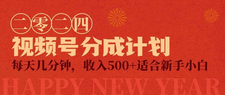 视频号创作者分成计划，每天几分钟，收入500+，小而美项目-小白搞钱