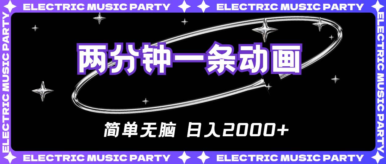 2分钟一条原创动画，简单无脑，日入2000+-小白搞钱