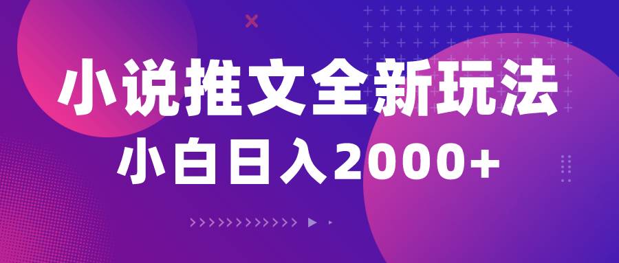小说推文全新玩法，5分钟一条原创视频，结合中视频bilibili赚多份收益-小白搞钱
