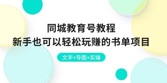 同城教育号教程：新手也可以轻松玩赚的书单项目  文字+导图+实操-小白搞钱