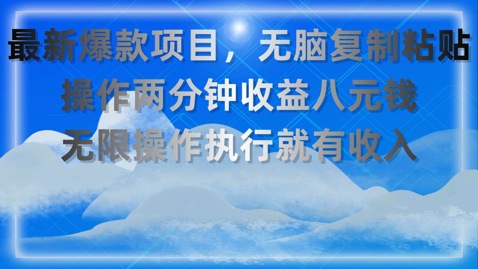 最新爆款项目，无脑复制粘贴，操作两分钟收益八元钱，无限操作执行就有…-小白搞钱