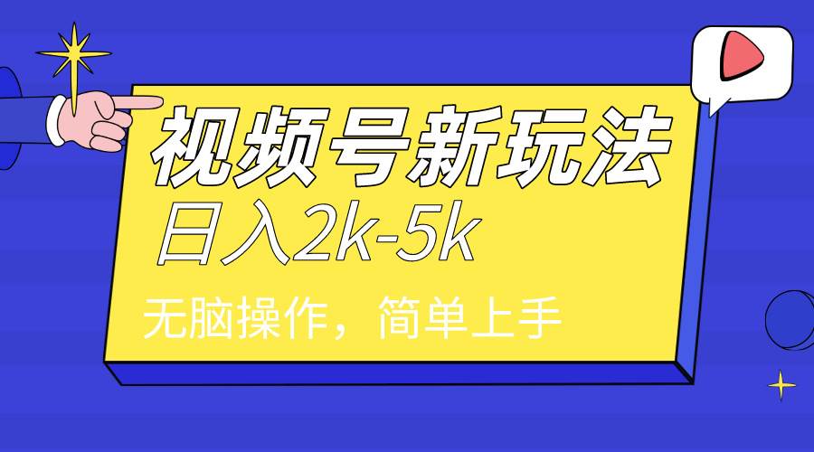 2024年视频号分成计划，日入2000+，文案号新赛道，一学就会，无脑操作。-小白搞钱