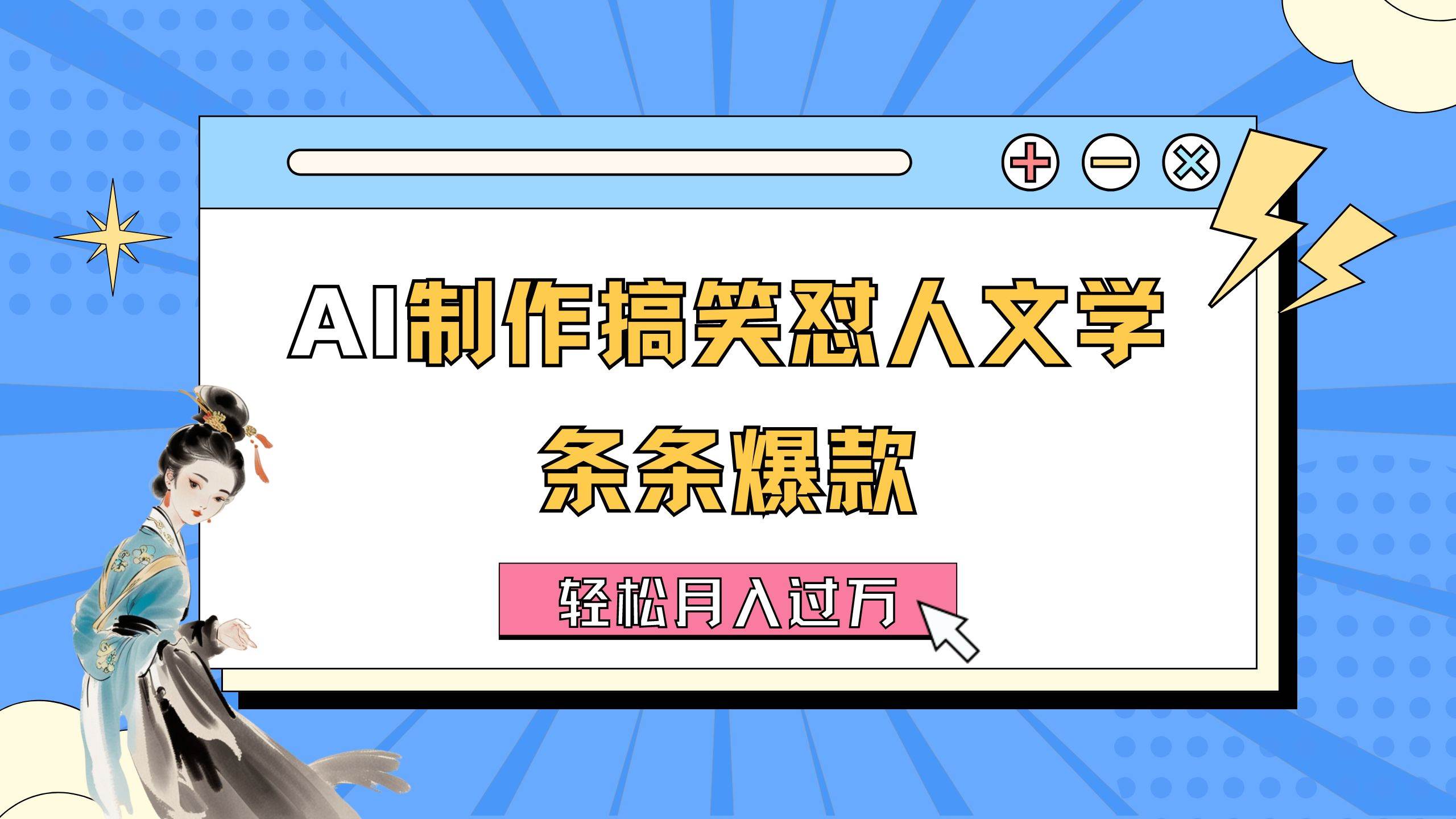 AI制作搞笑怼人文学 条条爆款 轻松月入过万-详细教程-小白搞钱