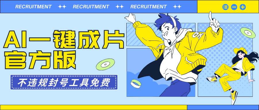 AI一键成片官方版不违规不封号工具全免费-小白搞钱