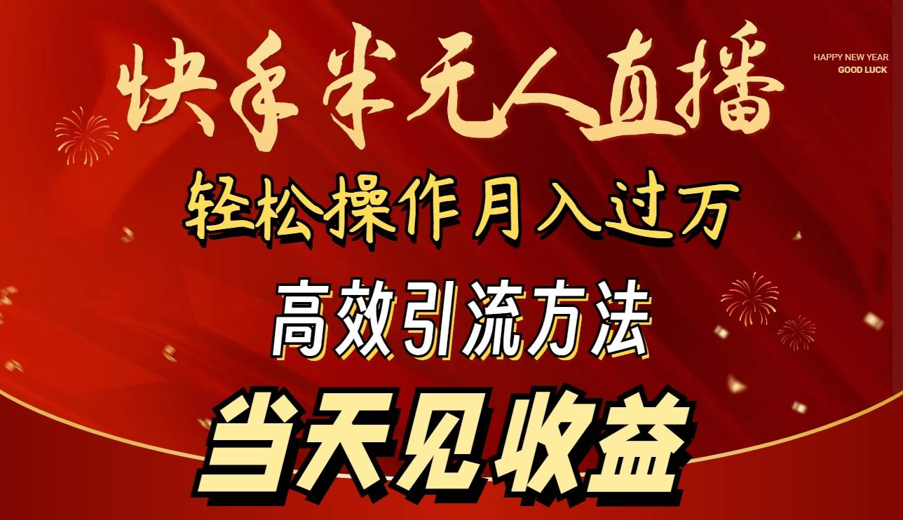 2024快手半无人直播 简单操作月入1W+ 高效引流 当天见收益-小白搞钱