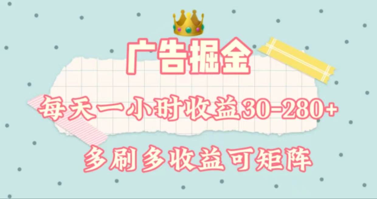 广告掘金，每天1-2小时单机手机30-280，可矩阵可放大做-小白搞钱