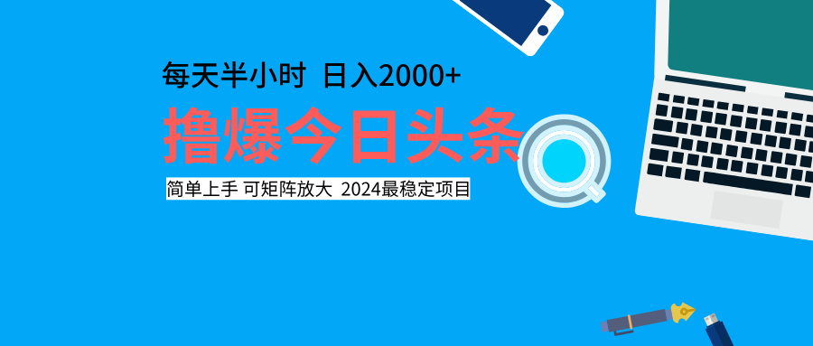 撸爆今日头条，每天半小时，简单上手，日入2000+-小白搞钱
