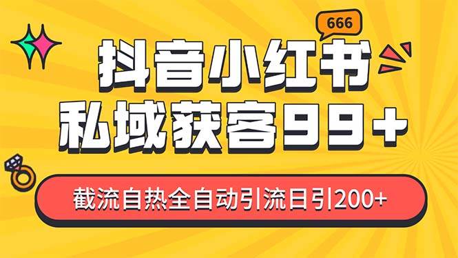 私域引流获客神器，全自动引流玩法日引500+，精准粉加爆你的微信-小白搞钱