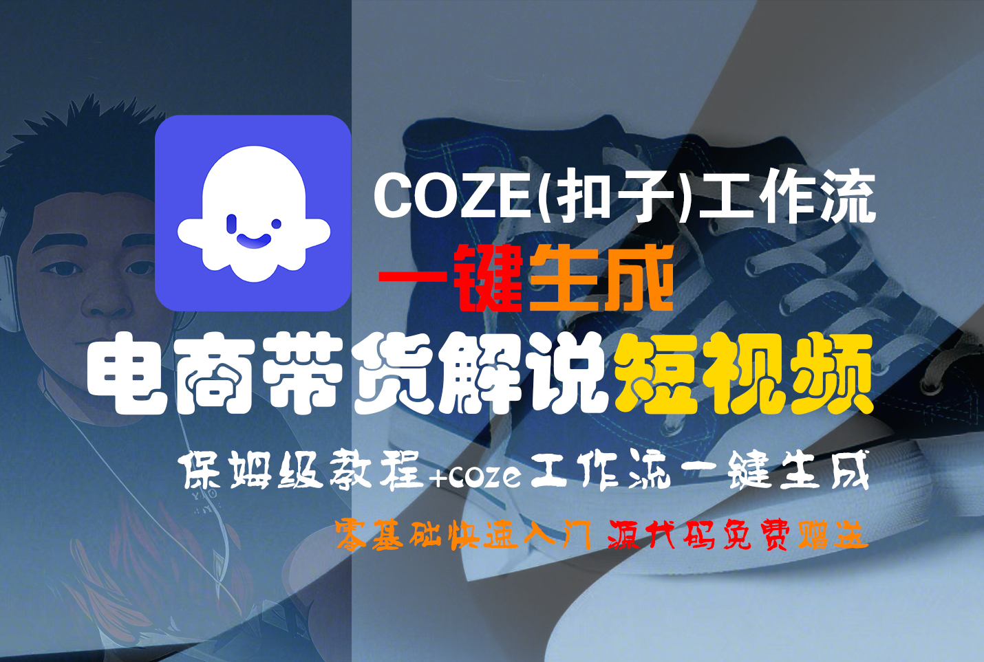 【Coze实操教程】Coze工作流一键生成“电商带货解说“短视频!工作流全流程保姆级教学 !2分钟一键生成无人工干预，零基础小白保姆级教程!-小白搞钱