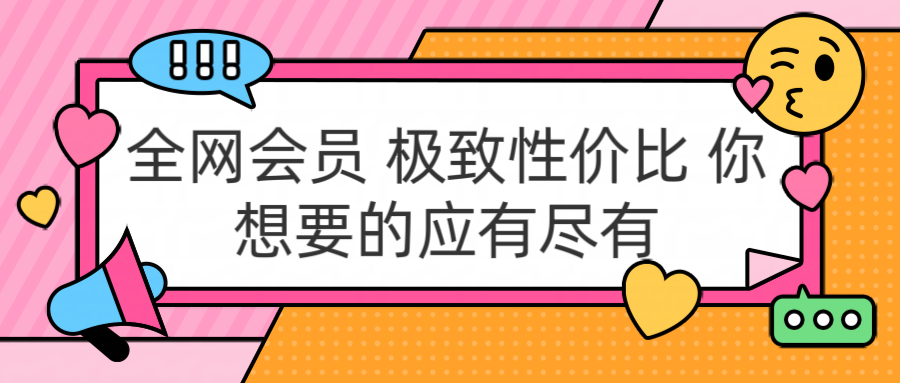 全网会员 极致性价比 你想要的应有尽有-小白搞钱