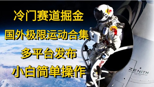 冷门赛道掘金，极限运动合集，多平台发布，小白简单操作-小白搞钱