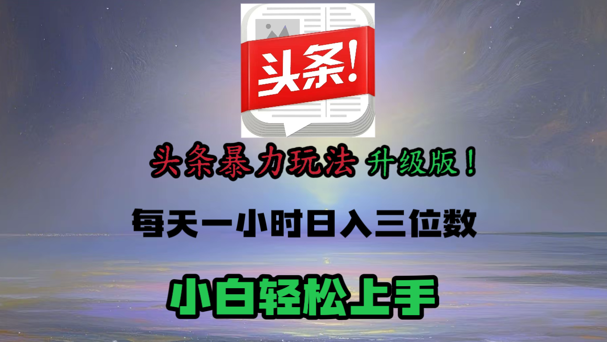 头条文章最新玩法，小白轻松操作，单账号可日入三位数。-小白搞钱