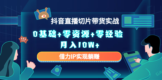 直播切片带货4.0，全新玩法，靠搬运也能轻松月入2w+-小白搞钱