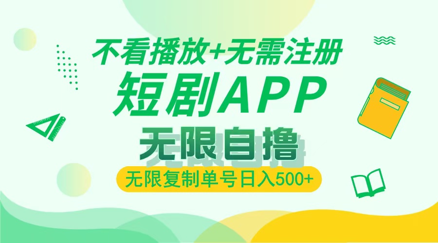 最新短剧玩法，无需注册，不看播放，无限复制单号轻松日入500+-小白搞钱