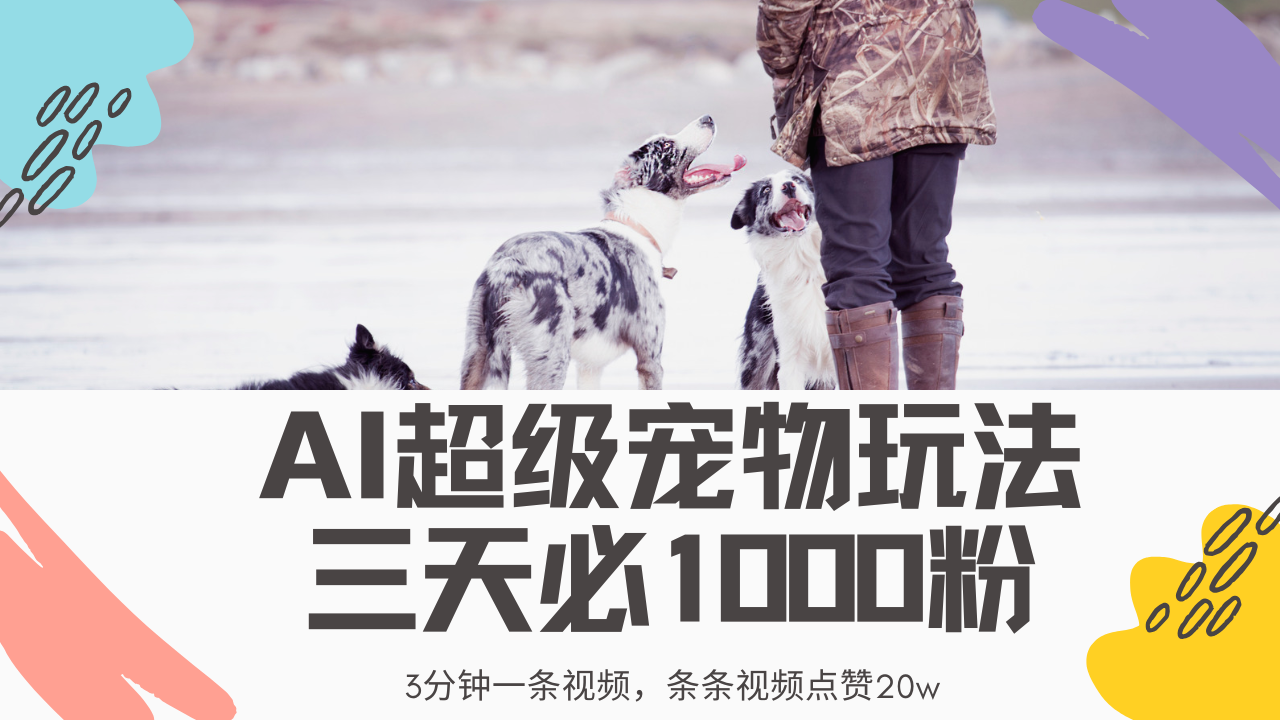 最新超级宠物视频玩法，不违规、不封号，利用Ai3分钟一条视频，条条视频点赞20w，轻松日入2000+-小白搞钱
