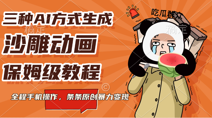 三种AI方式生成沙雕动画，保姆级教程，全程手机操作，条条原创暴力变现-小白搞钱