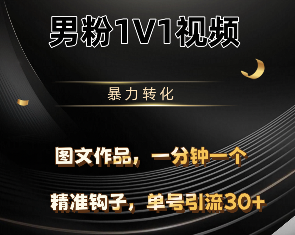 男粉1V1视频，硬改摄像头，高客单暴力转化，单日600+-小白搞钱