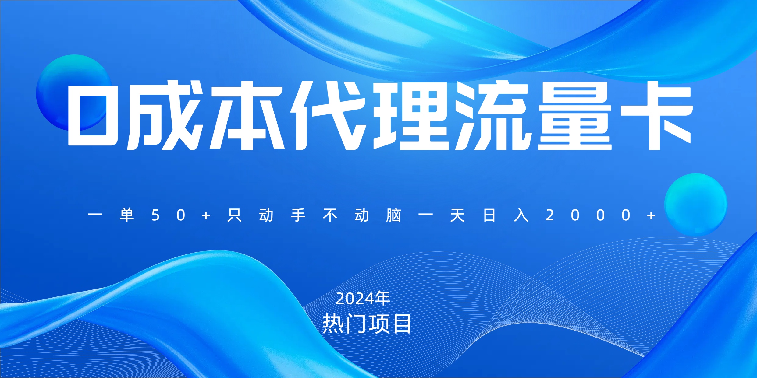 一单80，免费流量卡代理，一天躺赚2000+，0门槛，小白也能轻松上手-小白搞钱