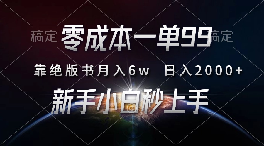 零成本一单99，靠绝版书轻松月入6w，日入2000+，新人小白秒上手-小白搞钱