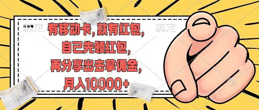 移动卡用户福利，十秒领取红包再分享出去赚佣金，小白轻轻松松月入10000+-小白搞钱
