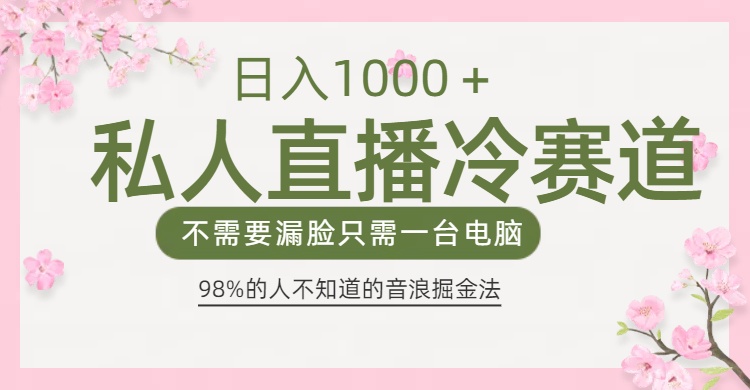 98%人不知道的抖音音浪变现法0露脸直播也能日入1000＋-小白搞钱