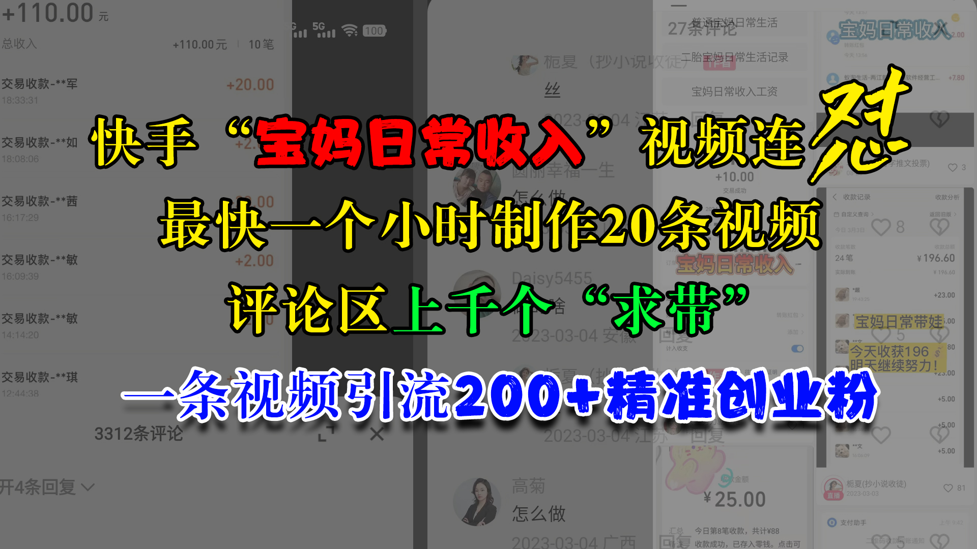 快手“宝妈日常收入”视频连怼，最快一个小时制作20条视频，评论区上千个“求带”，一条视频引流200+精准创业粉-小白搞钱