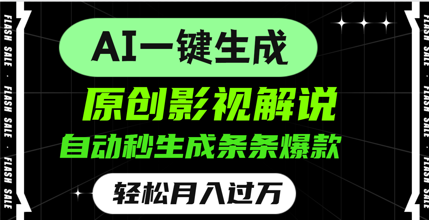 AI一键生成原创电影解说，一刀不剪百分百条条爆款，小白无脑操作，轻松月入过万-小白搞钱