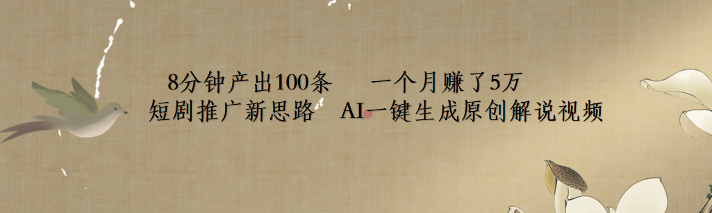短剧推广新思路，AI一键生成原创解说视频，8分钟产出100条，一个月赚了5万-小白搞钱