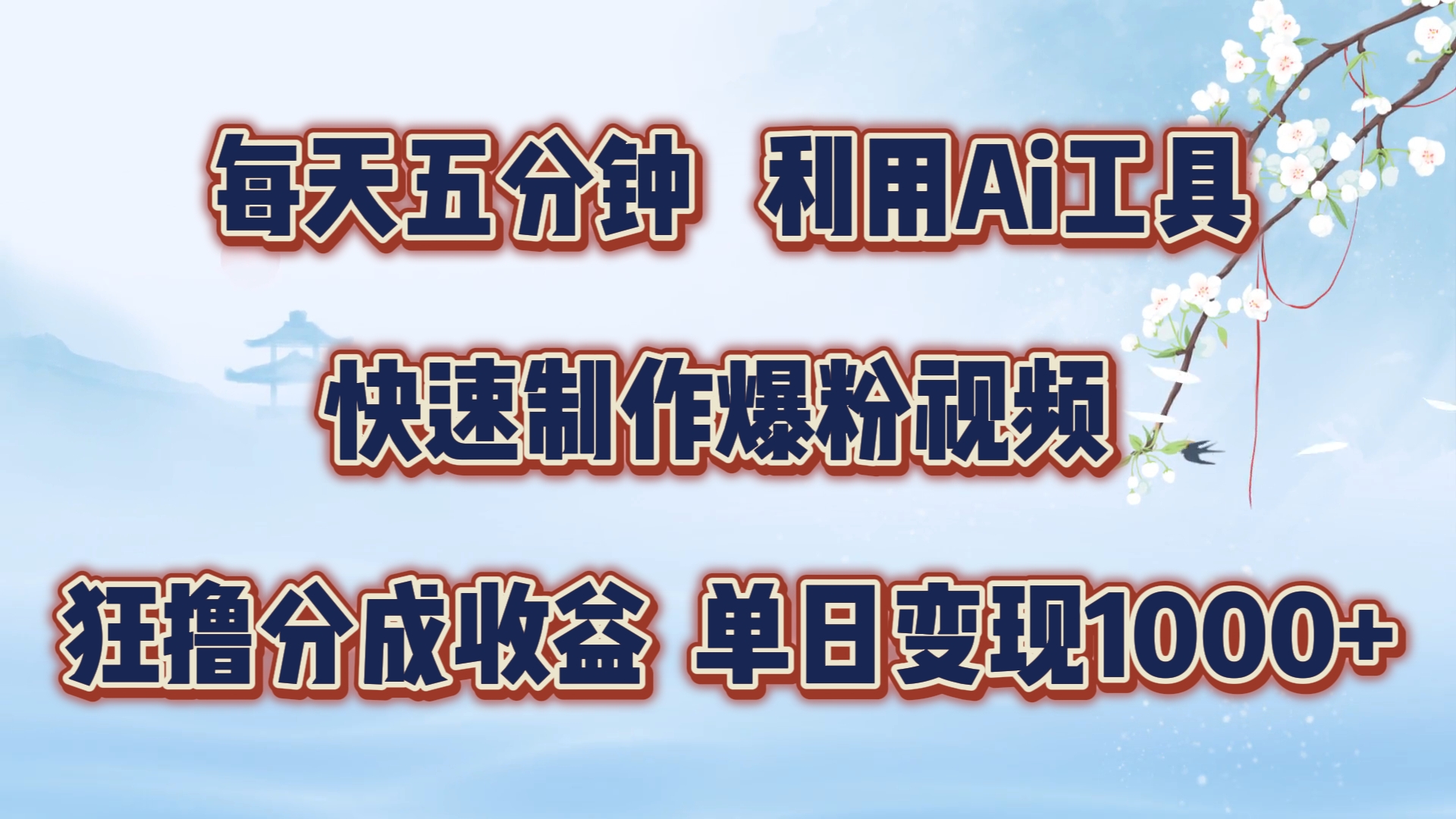 每天五分钟，利用Ai工具快速制作爆粉视频，单日变现1000+-小白搞钱