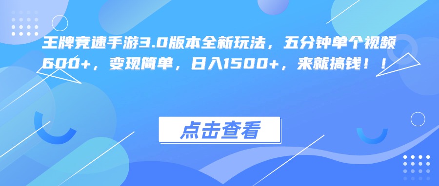 王牌竞速手游3.0版本全新玩法，五分钟单个视频600+，变现简单，日入1500+，来就搞钱！-小白搞钱